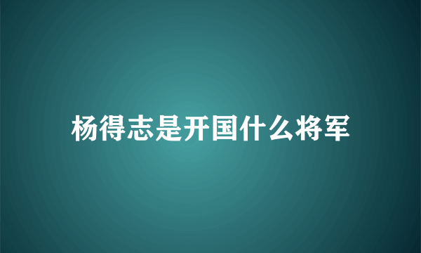 杨得志是开国什么将军