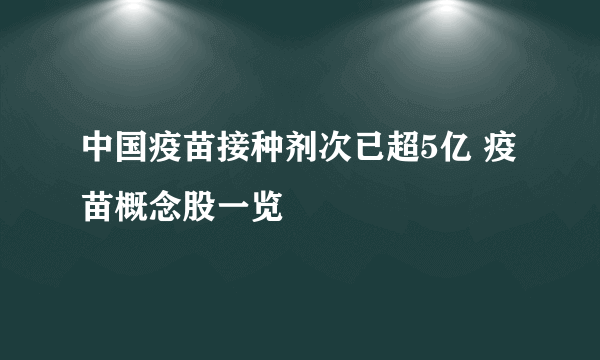 中国疫苗接种剂次已超5亿 疫苗概念股一览