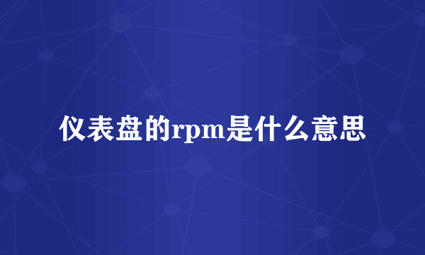 仪表盘的rpm是什么意思