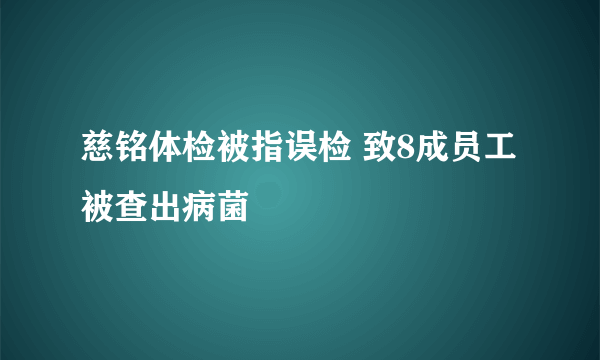 慈铭体检被指误检 致8成员工被查出病菌