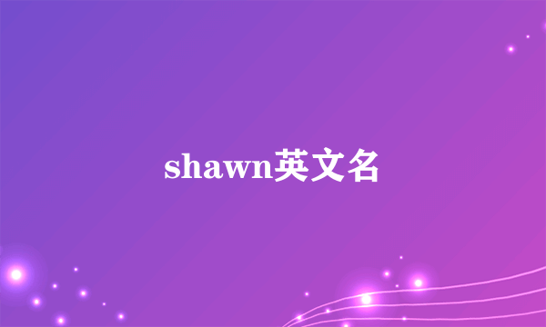 shawn英文名