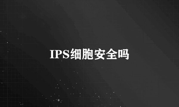 IPS细胞安全吗