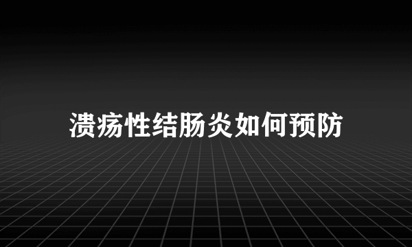 溃疡性结肠炎如何预防