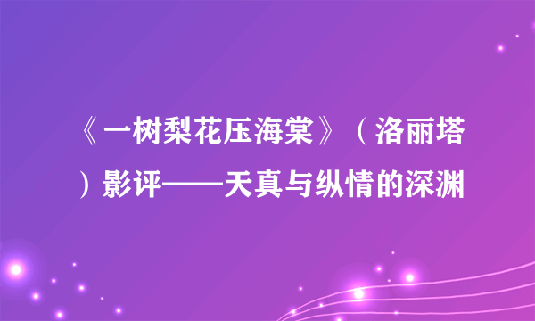 《一树梨花压海棠》（洛丽塔）影评——天真与纵情的深渊