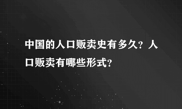 中国的人口贩卖史有多久？人口贩卖有哪些形式？