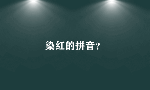 染红的拼音？