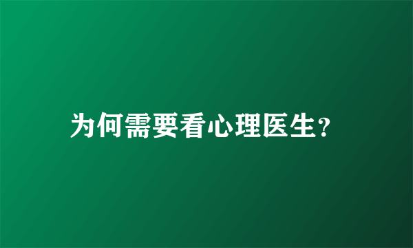 为何需要看心理医生？