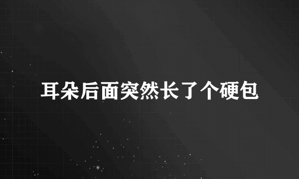 耳朵后面突然长了个硬包