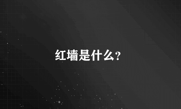 红墙是什么？