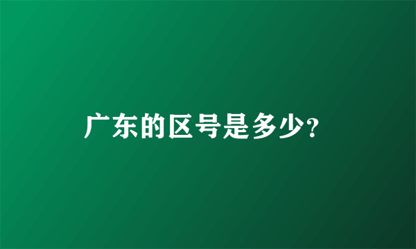 广东的区号是多少？