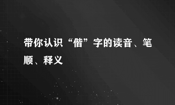 带你认识“偕”字的读音、笔顺、释义