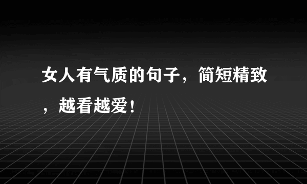 女人有气质的句子，简短精致，越看越爱！