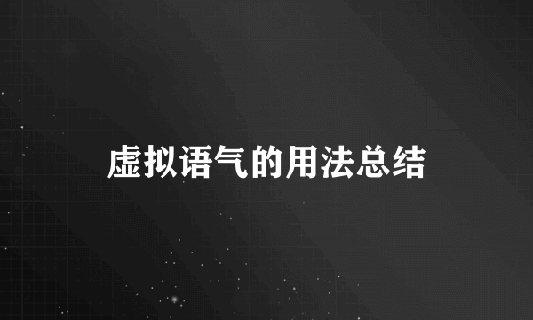 虚拟语气的用法总结