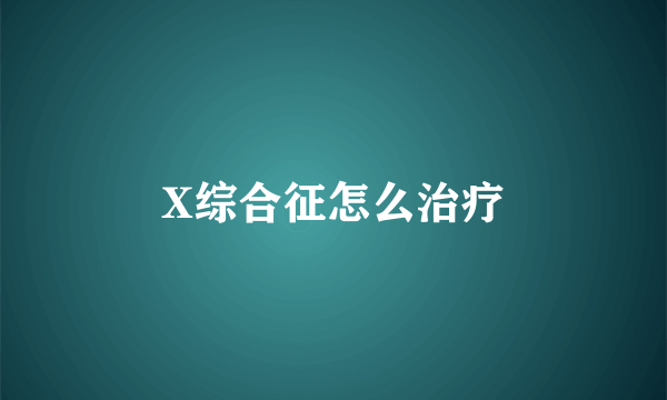 X综合征怎么治疗