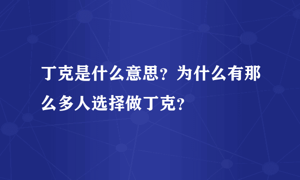 丁克是什么意思？为什么有那么多人选择做丁克？