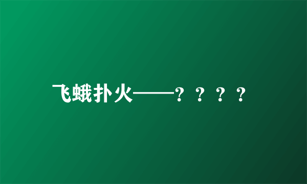 飞蛾扑火——？？？？