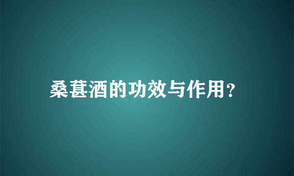 桑葚酒的功效与作用？