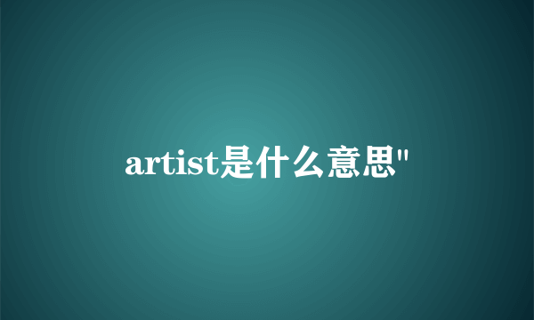 artist是什么意思