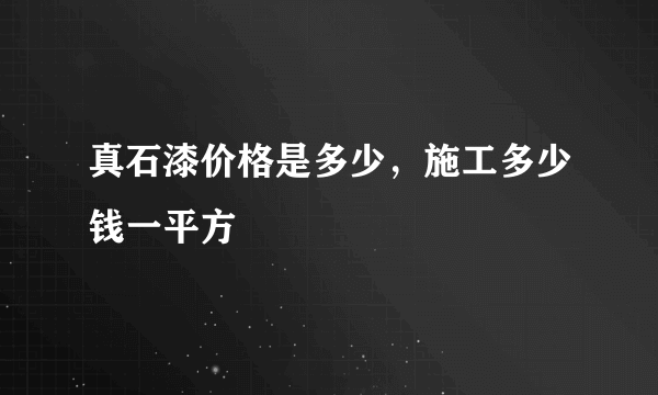 真石漆价格是多少，施工多少钱一平方