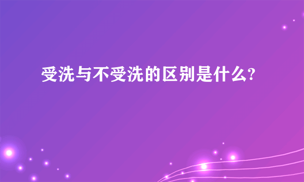 受洗与不受洗的区别是什么?