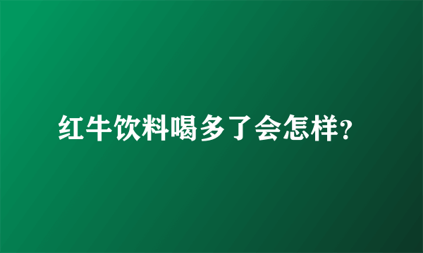 红牛饮料喝多了会怎样？