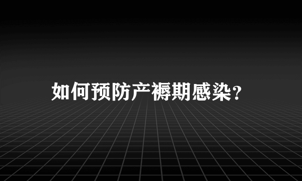 如何预防产褥期感染？