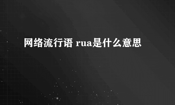 网络流行语 rua是什么意思