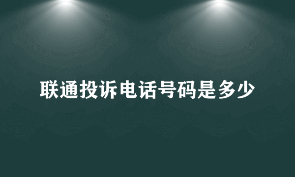 联通投诉电话号码是多少