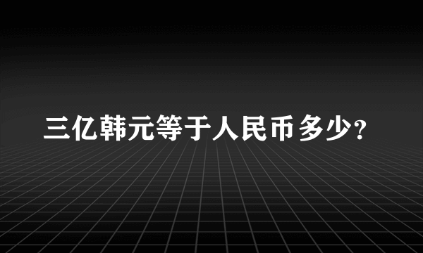 三亿韩元等于人民币多少？