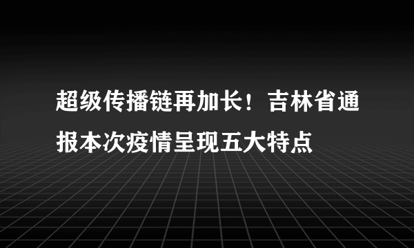 超级传播链再加长！吉林省通报本次疫情呈现五大特点