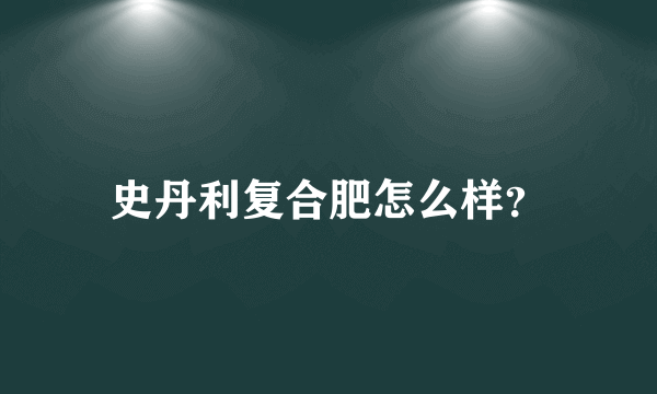 史丹利复合肥怎么样？