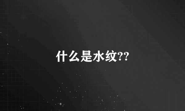 什么是水纹??