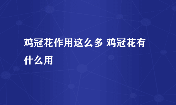 鸡冠花作用这么多 鸡冠花有什么用