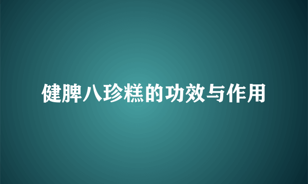 健脾八珍糕的功效与作用