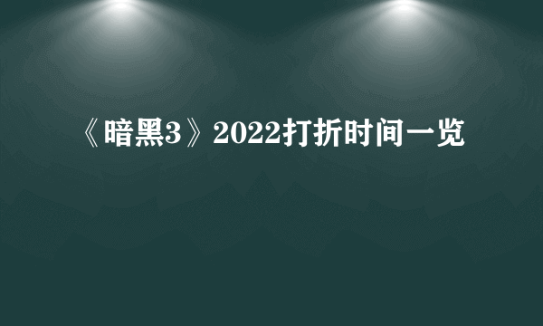 《暗黑3》2022打折时间一览