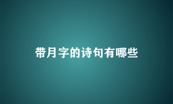 带月字的诗句有哪些