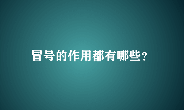 冒号的作用都有哪些？