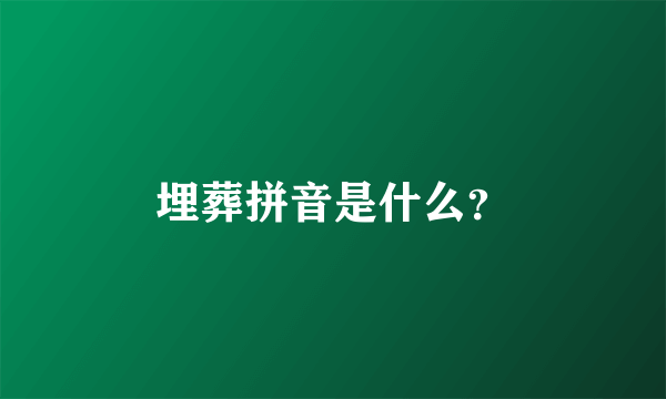 埋葬拼音是什么？