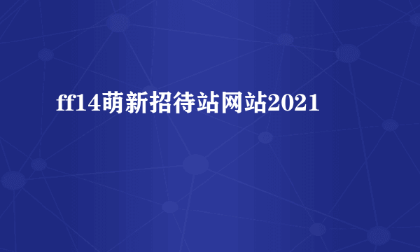 ff14萌新招待站网站2021