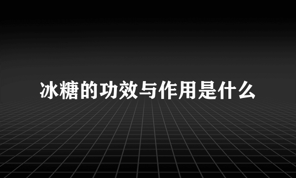 冰糖的功效与作用是什么