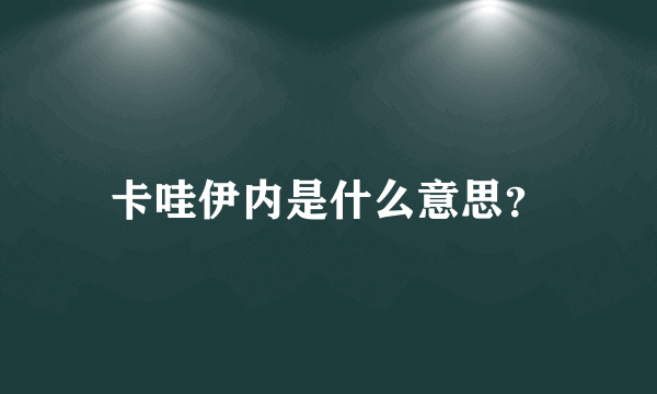 卡哇伊内是什么意思？