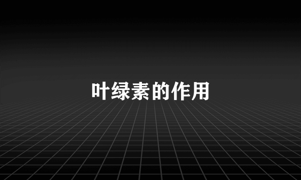 叶绿素的作用