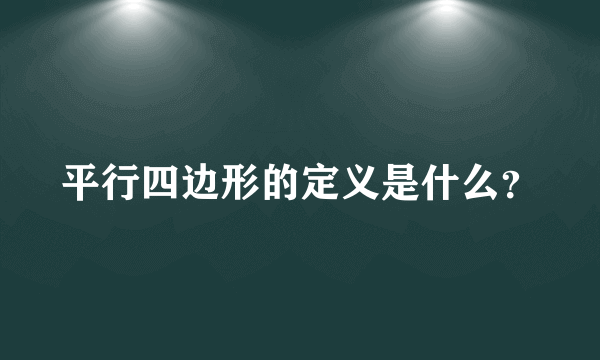 平行四边形的定义是什么？