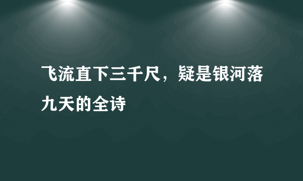 飞流直下三千尺，疑是银河落九天的全诗