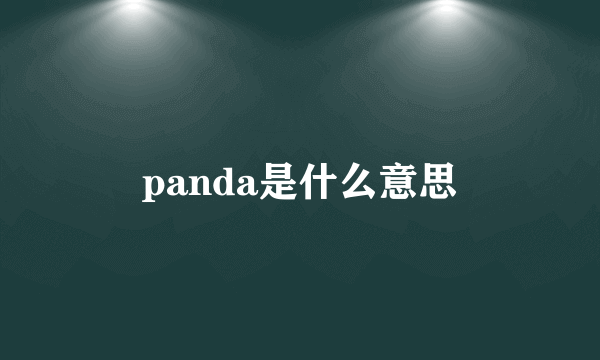 panda是什么意思