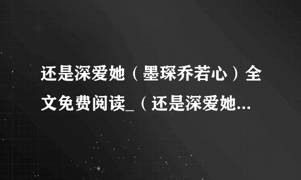 还是深爱她（墨琛乔若心）全文免费阅读_（还是深爱她小说免费阅读）最新章节列表（墨琛乔若心）