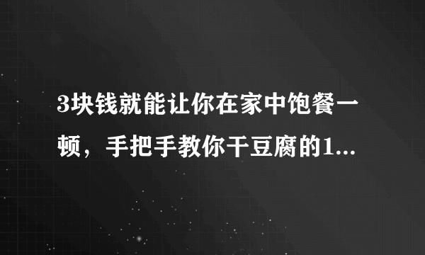 3块钱就能让你在家中饱餐一顿，手把手教你干豆腐的10种美味做法