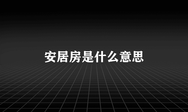 安居房是什么意思