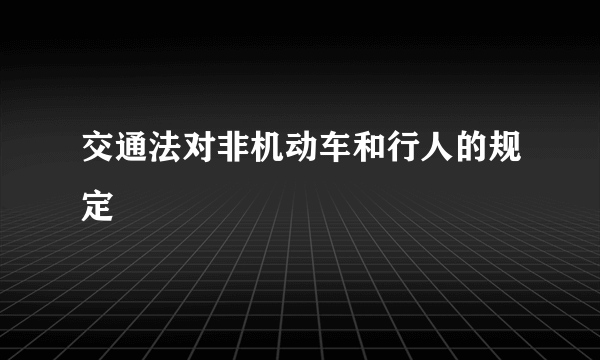 交通法对非机动车和行人的规定