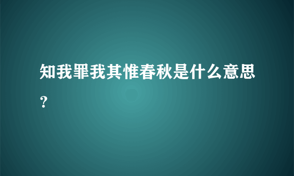 知我罪我其惟春秋是什么意思？